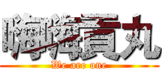 嗨嗨貢丸 (We are one)