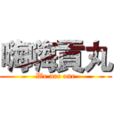 嗨嗨貢丸 (We are one)
