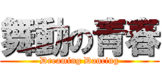 舞動の青春 (Dreaming Dancing)