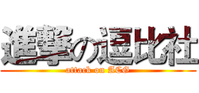 進撃の逗比社 (attack on ACG)