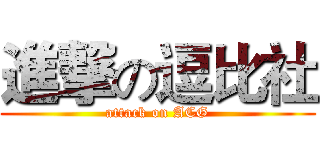 進撃の逗比社 (attack on ACG)