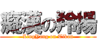 癡漢の羚揚 (LingYang on Tikan)