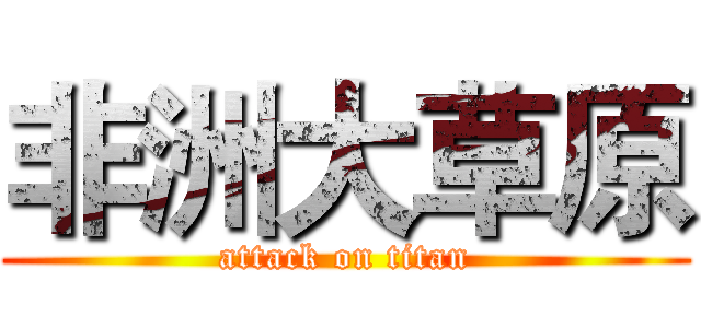 非洲大草原 (attack on titan)