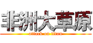 非洲大草原 (attack on titan)