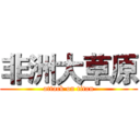 非洲大草原 (attack on titan)