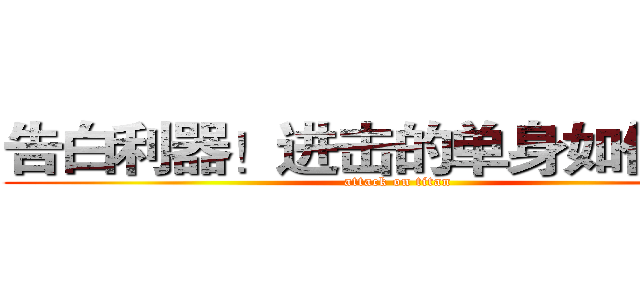 告白利器！进击的单身如何脱光 (attack on titan)