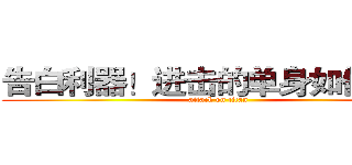 告白利器！进击的单身如何脱光 (attack on titan)