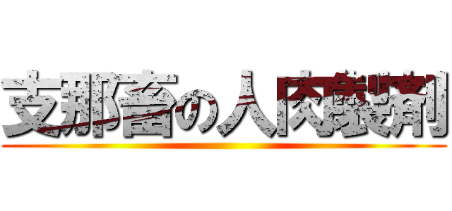 支那畜の人肉製剤 ()