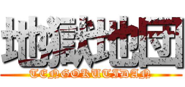 地獄地団 (TENGOKUTIDAN)