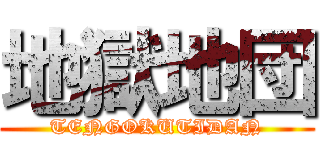 地獄地団 (TENGOKUTIDAN)