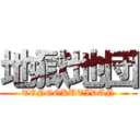 地獄地団 (TENGOKUTIDAN)