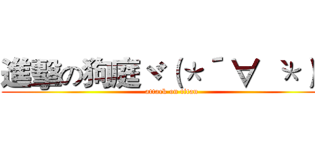 進擊の狗庭ヾ（＊´ ∀｀ ＊）ノ (attack on titan)