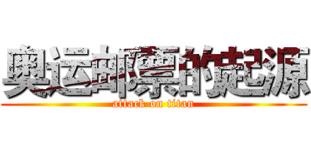 奥运邮票的起源 (attack on titan)