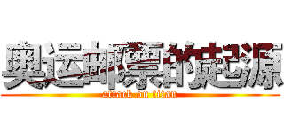 奥运邮票的起源 (attack on titan)