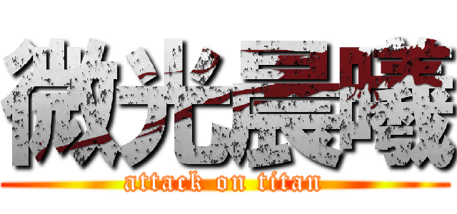 微光晨曦 (attack on titan)