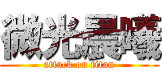 微光晨曦 (attack on titan)