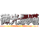 微光晨曦 (attack on titan)