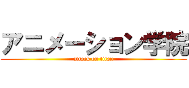 アニメーション学院 (attack on titan)