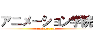 アニメーション学院 (attack on titan)