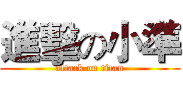 進擊の小準 (attack on titan)