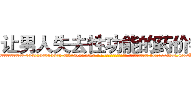 让男人失去性功能的药价格 (让男人失去性功能的药价格【电-186x2687x6963-Q278180069元-吉-药-业】我们做的是长期生意,靠的是老客户长期支持 http://sngk.net/KsOLPI
)