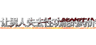 让男人失去性功能的药价格 (让男人失去性功能的药价格【电-186x2687x6963-Q278180069元-吉-药-业】我们做的是长期生意,靠的是老客户长期支持 http://sngk.net/KsOLPI
)