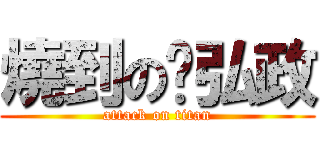 燒到の黃弘政 (attack on titan)