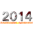 ２０１４ (AKEMASITE  OMEDETO)