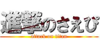 進撃のさえぴ (attack on titan)