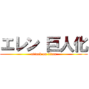 エレン 巨人化 (attack on titan)