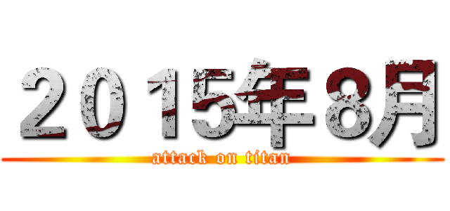 ２０１５年８月 (attack on titan)
