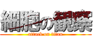 細胞の観察 (attack on titan)