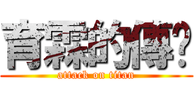 育霖的傳說 (attack on titan)