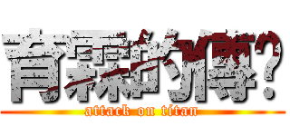 育霖的傳說 (attack on titan)