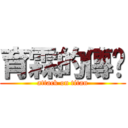 育霖的傳說 (attack on titan)