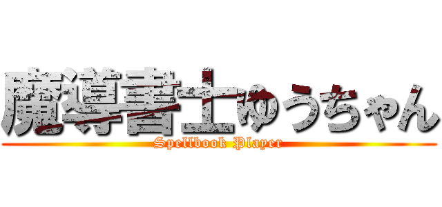魔導書士ゆうちゃん (Spellbook Player)