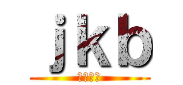 ｊｋｂ (あｆｇｊ)