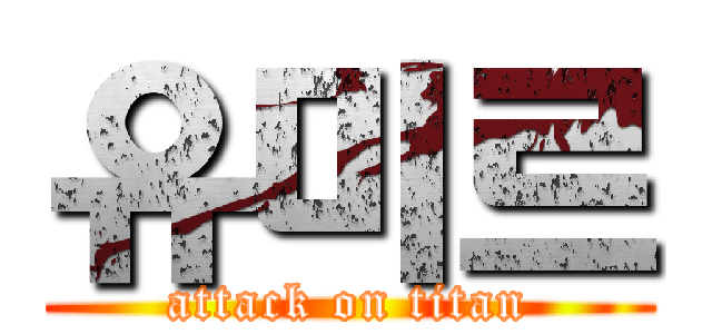 유미르 (attack on titan)