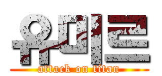 유미르 (attack on titan)