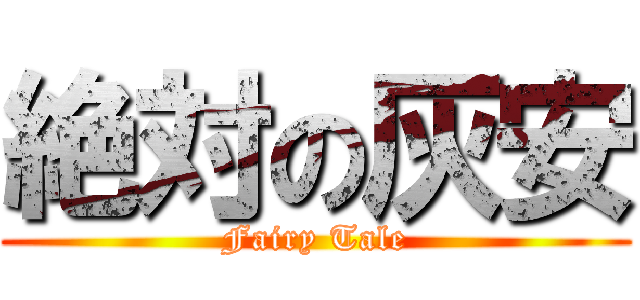 絶対の灰安 (Fairy Tale)