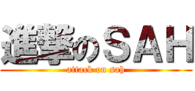 進撃のＳＡＨ (attack on sah)