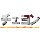 チェヨン (attack on titan)