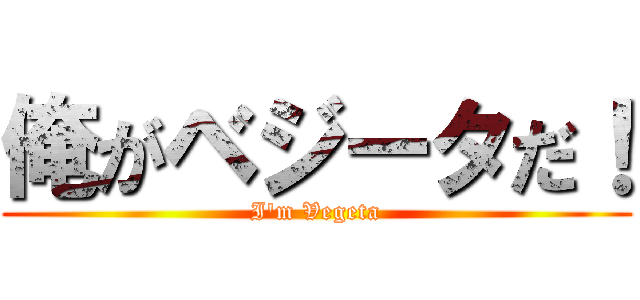 俺がベジータだ！ (I'm Vegeta)