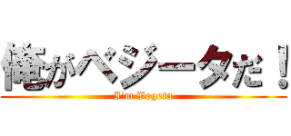 俺がベジータだ！ (I'm Vegeta)
