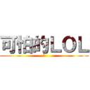 可怕的ＬＯＬ (玩)