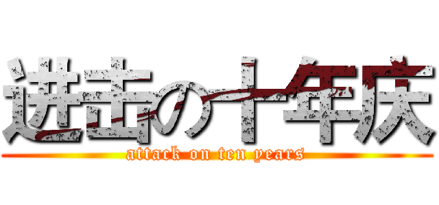 进击の十年庆 (attack on ten years)