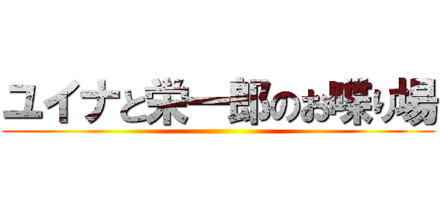 ユイナと栄一郎のお喋り場 ()