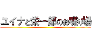 ユイナと栄一郎のお喋り場 ()