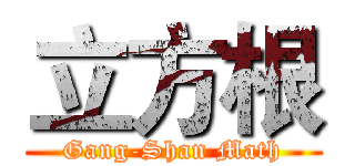 立方根 (Gang-Shan Math)