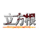 立方根 (Gang-Shan Math)